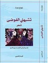 تشبهني الفوضى