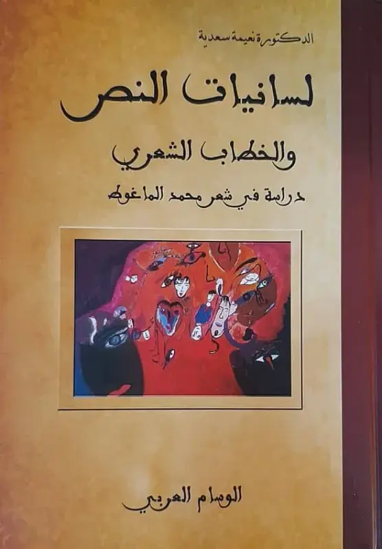 لسانيات النص والخطاب الشعري