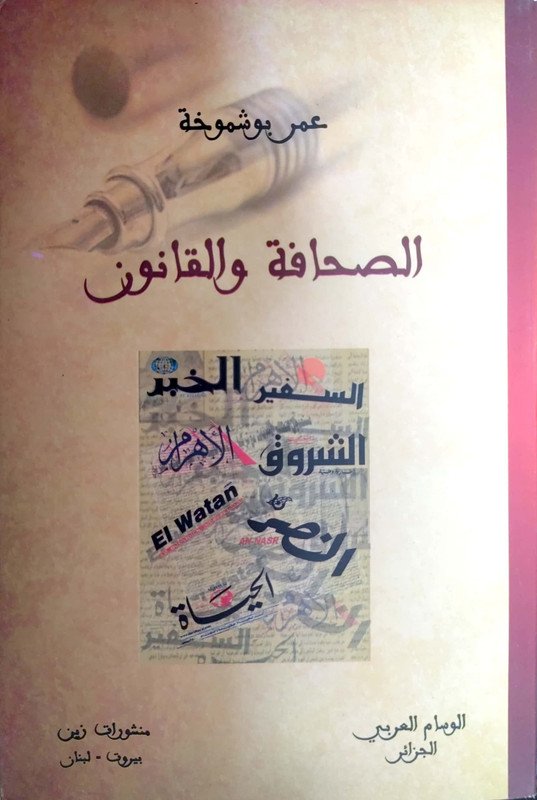 الصحافة و القانون