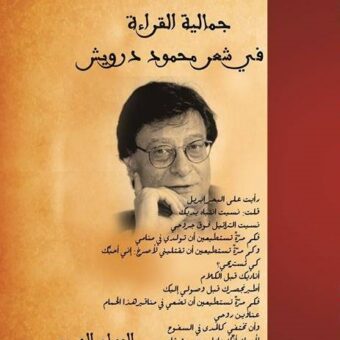 جمالية القراءة في شعر محمود درويش