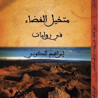 متخيل الفضاء الروائي في أدب ابراهيم الكوني