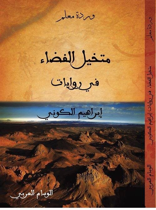 متخيل الفضاء الروائي في أدب ابراهيم الكوني