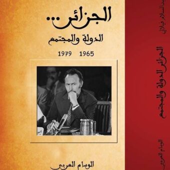 الجزائر الدولة والمجتمع القسم الثاني/ مجلد