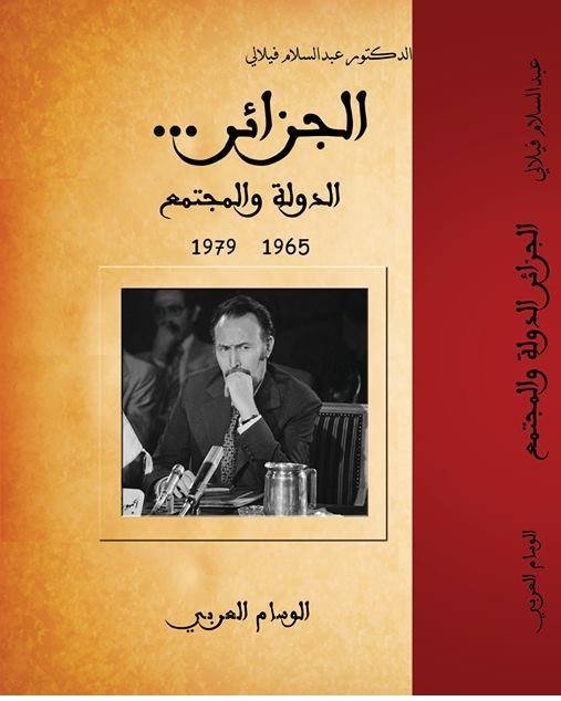 الجزائر الدولة والمجتمع القسم الثاني/ مجلد