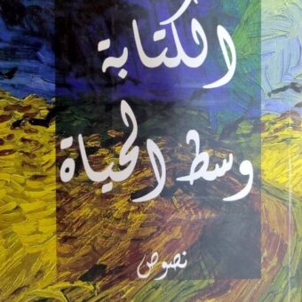 الكتابة وسط الحياة