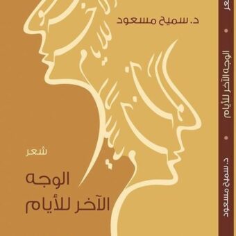 الوجه الآخر للأيام