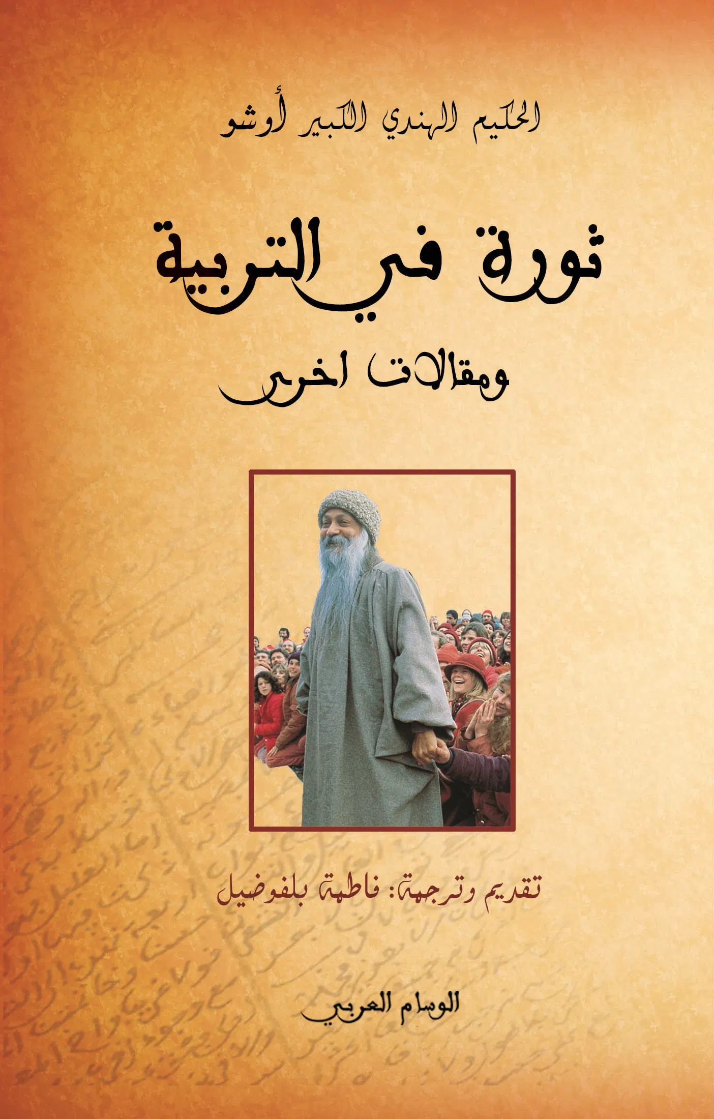 ثورة في التربية ومقالات أخرى