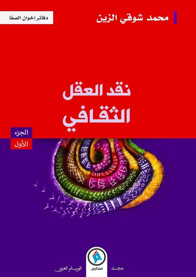 نقد العقل الثقافي الجزء 1