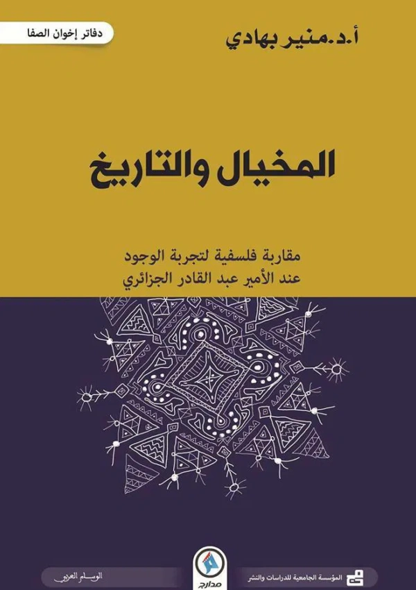 المخيال و التاريخ