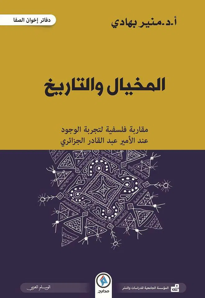 المخيال و التاريخ