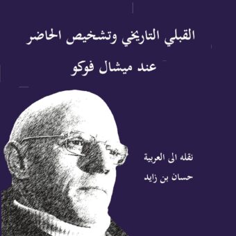 القبلي التاريخي وتشخيص الحاض عند ميشال فوكو
