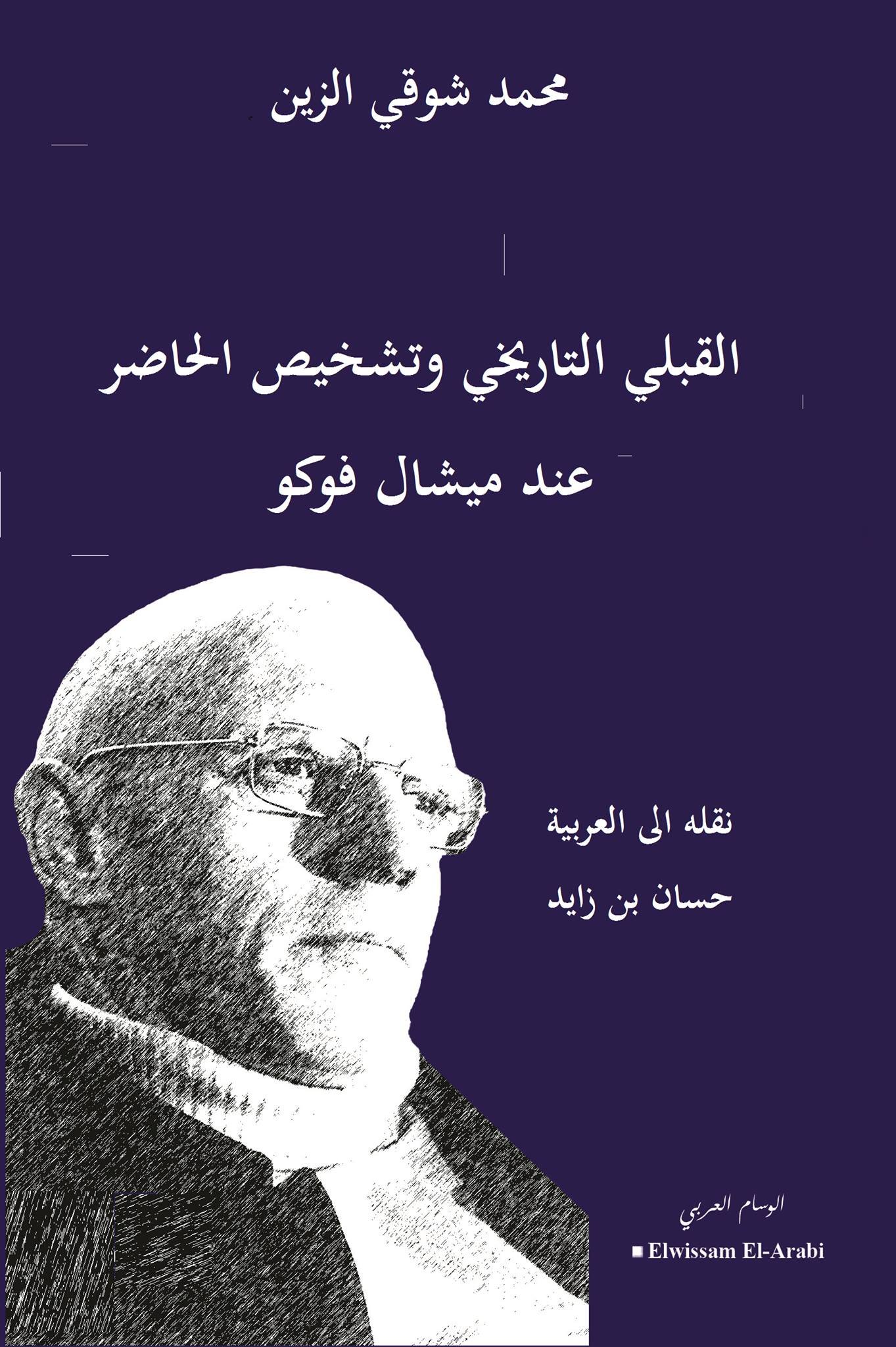 القبلي التاريخي وتشخيص الحاض عند ميشال فوكو