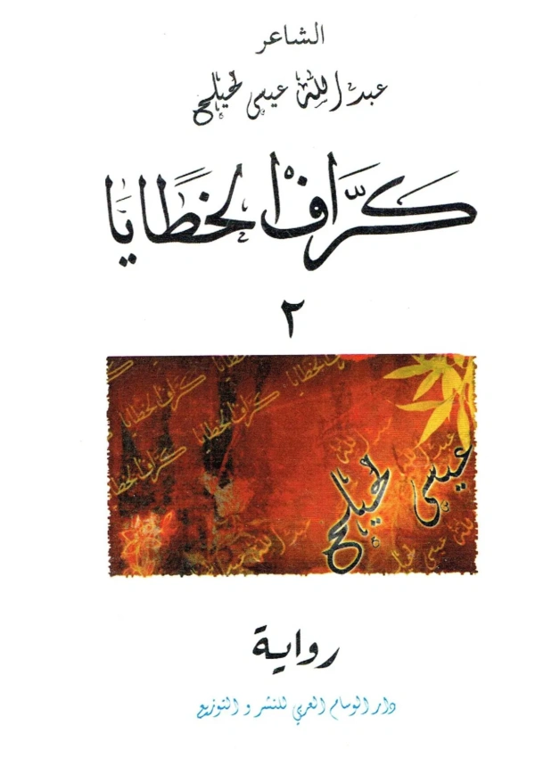 كرّاف الخطايا