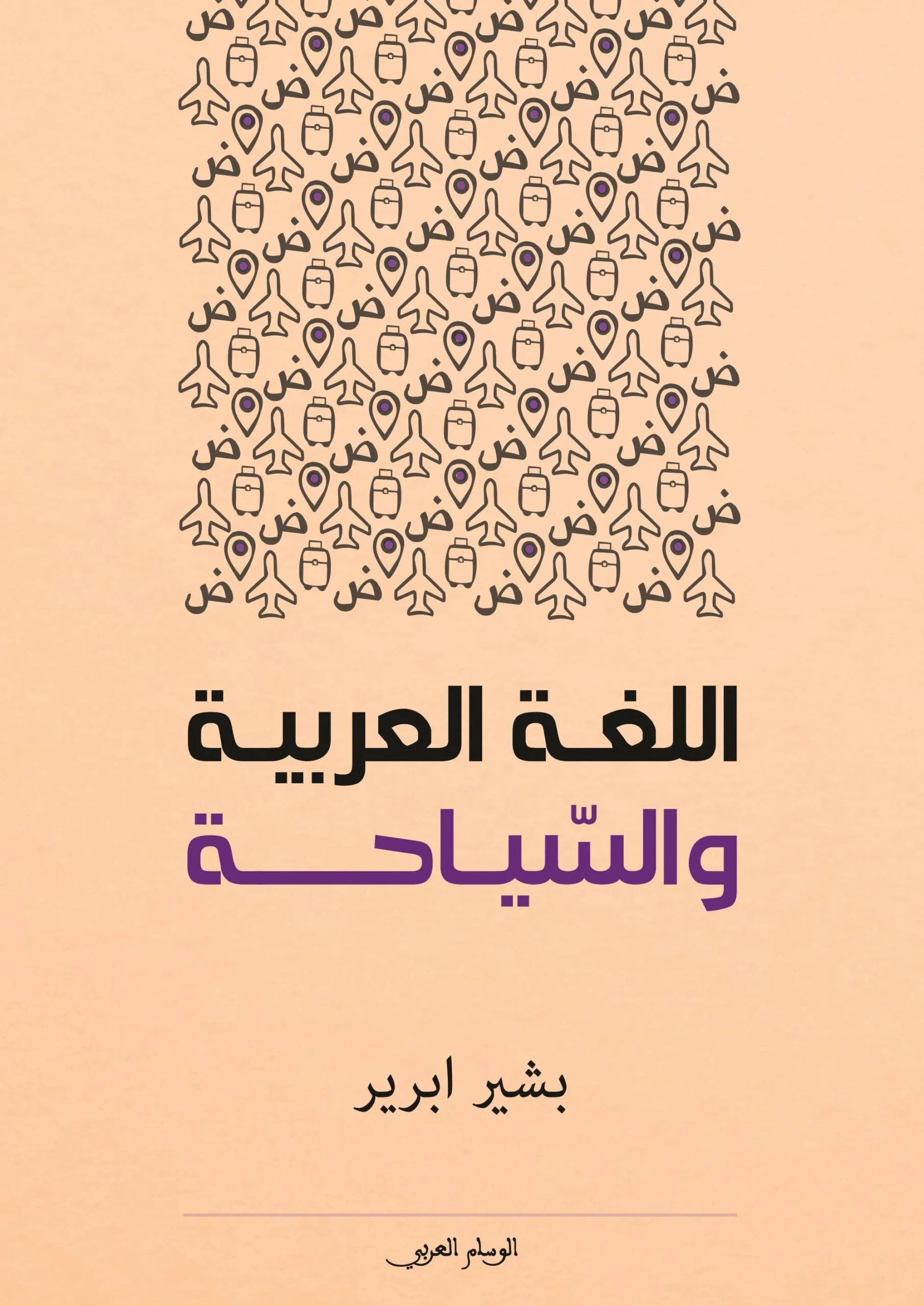 اللغة العربية والسياحة