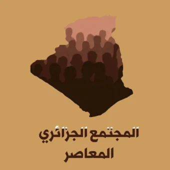 الجزائر الدولة والمجتمع القسم الرابع