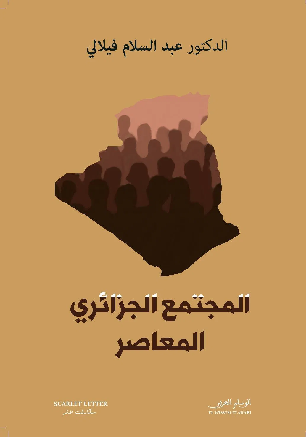 الجزائر الدولة والمجتمع القسم الرابع