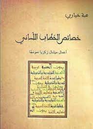 خصائص الخطاب اللساني