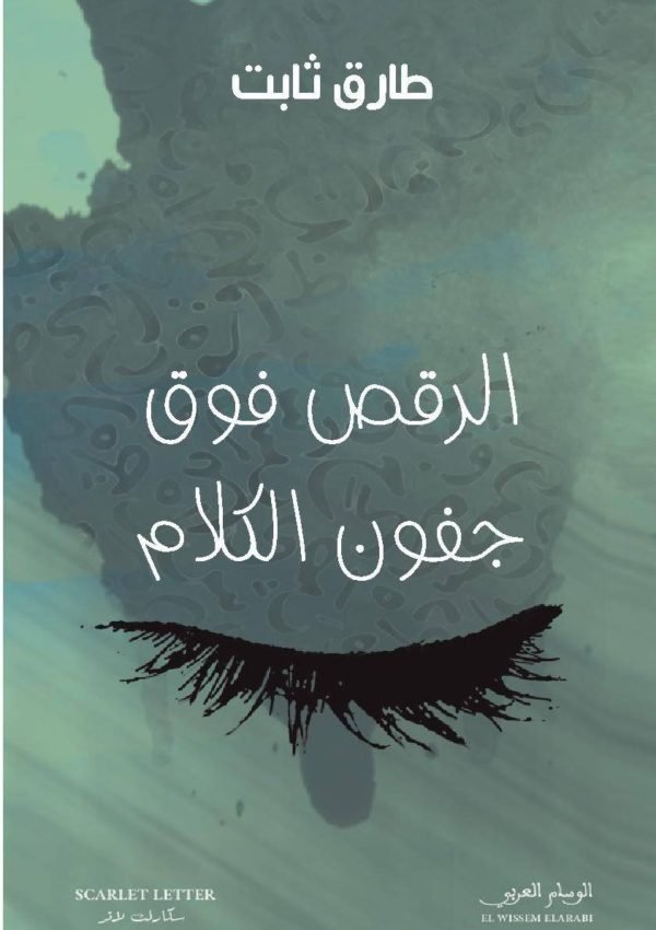 الرقص على جفون الكلام