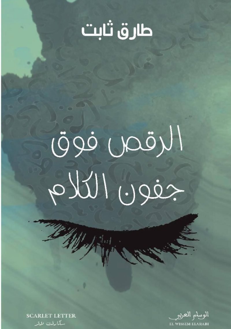 الرقص على جفون الكلام