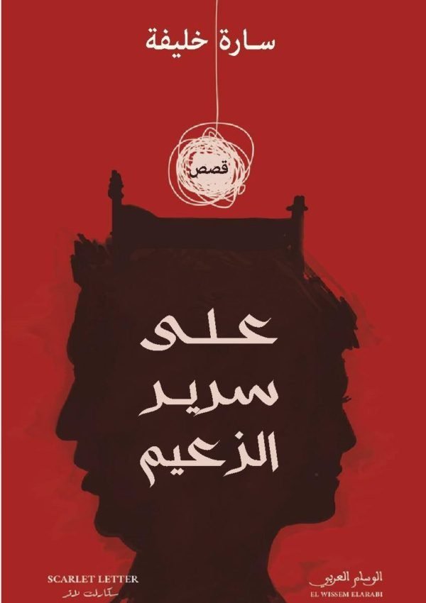 على سرير الزعيم