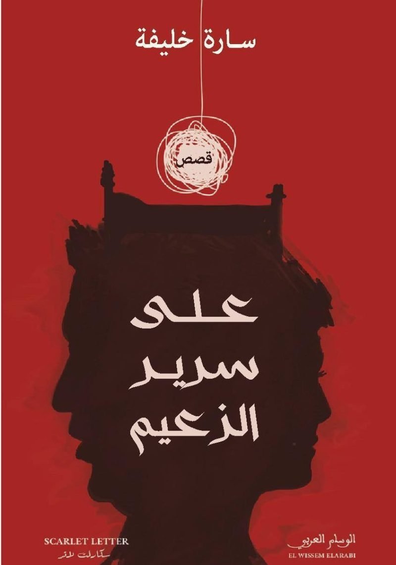على سرير الزعيم