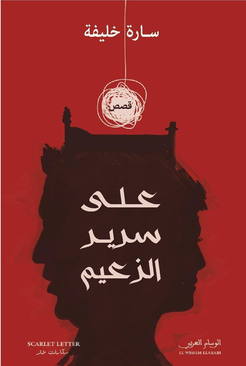 على سرير الزعيم