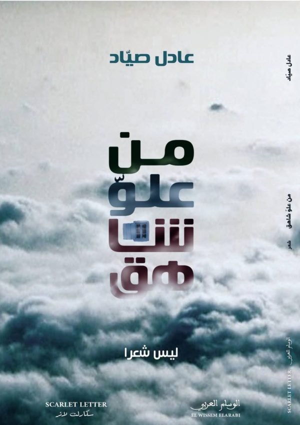 من علو شاهق