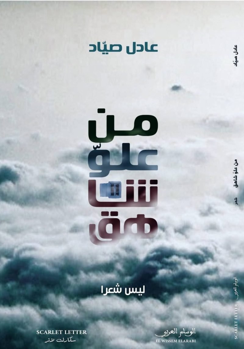 من علو شاهق