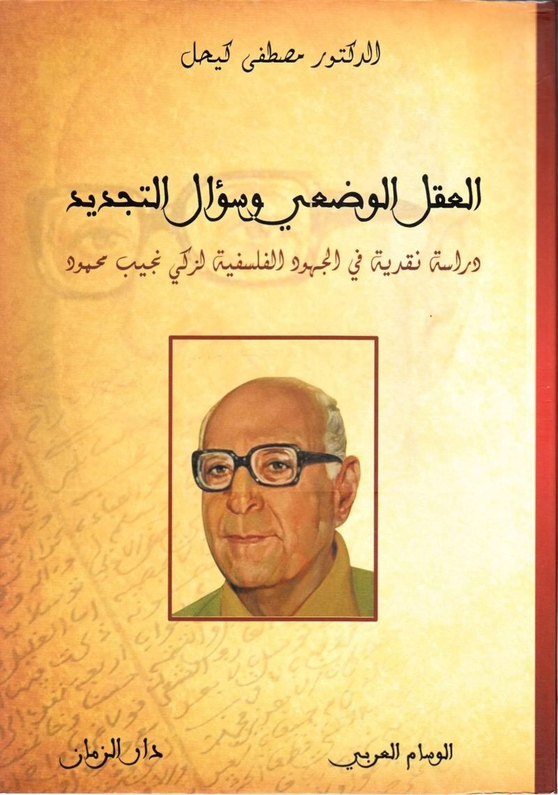 العقل الوضعي وسؤال التجديد
