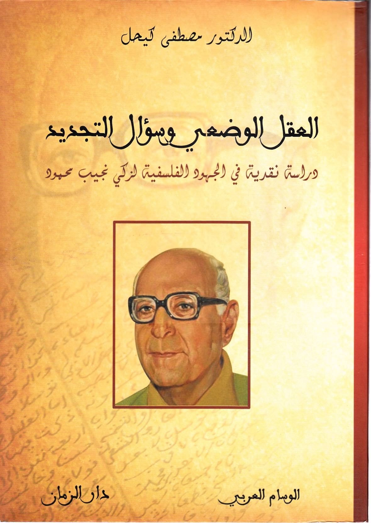 العقل الوضعي عند زكي نجيب محمود