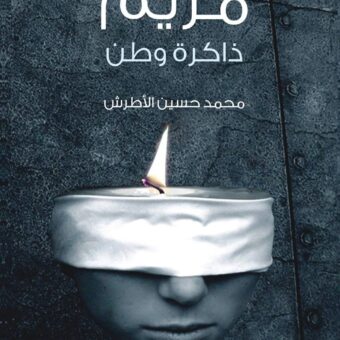 مريم ذاكرة وطن