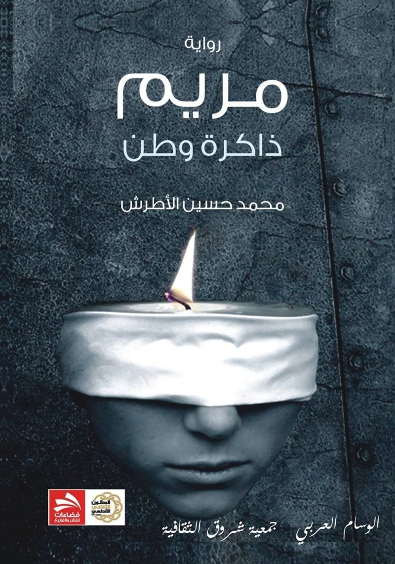 مريم ذاكرة وطن