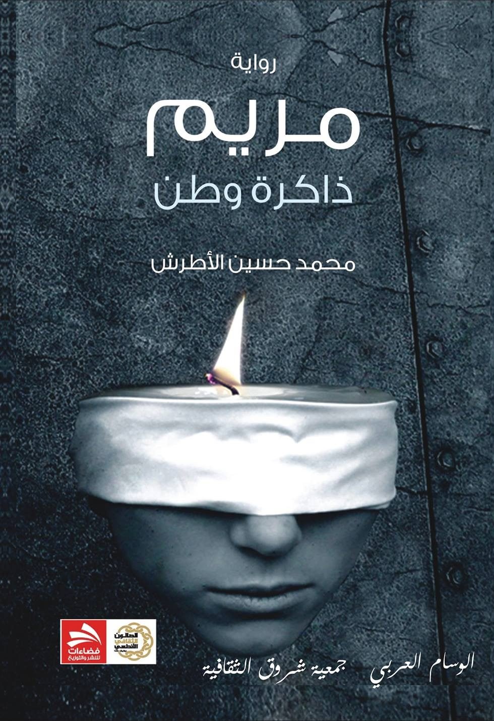 مريم ذاكرة وطن