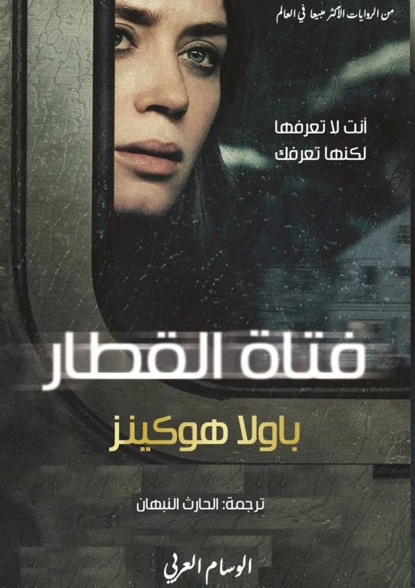 فتاة القطار
