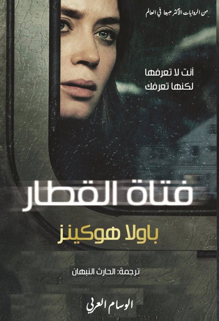 فتاة القطار