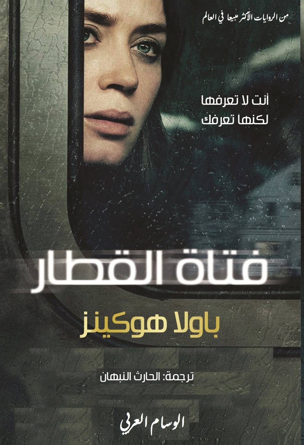 فتاة القطار