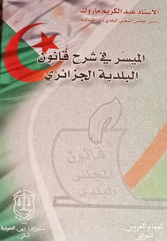 الميسر في شرح قانون البلديات الجزائري مجلد