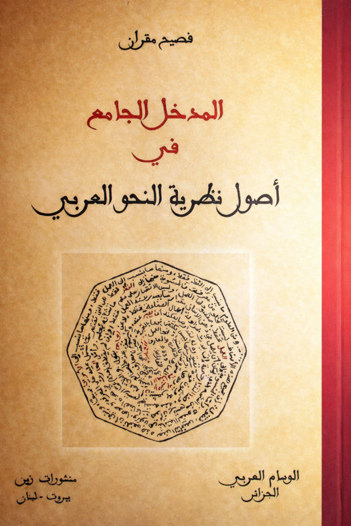 المدخل الجامع في اصول نظرية النحو العربي