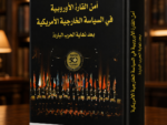 امن القارة الاوروبية في السياسة الخارجية الأمريكية