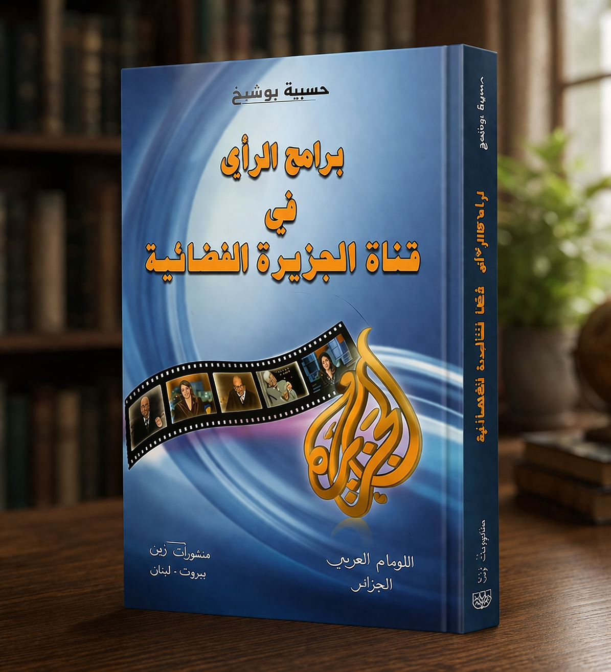 برامج الرأي في قناة الجزيرة الفضائية