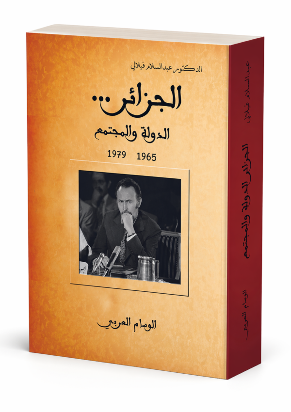 الجزائر الدولة والمجتمع 1965-1979