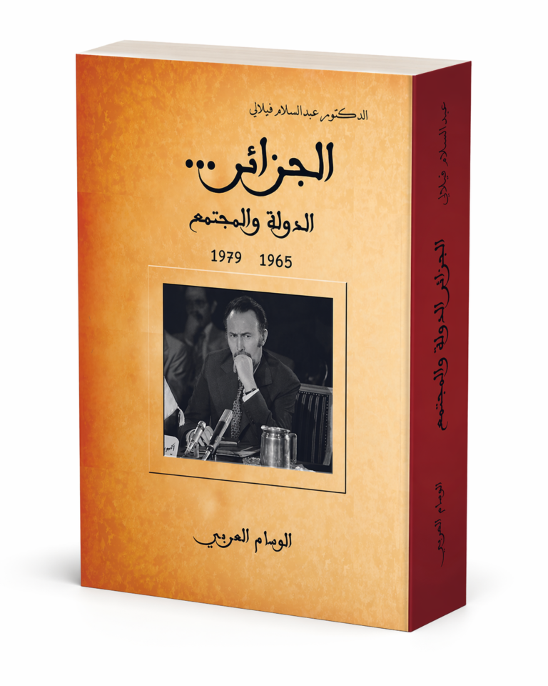 الجزائر الدولة والمجتمع 1965-1979