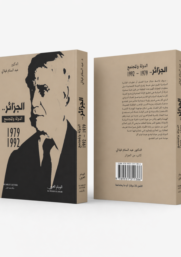 الجزائر الدولة والمجتمع 1979-1992