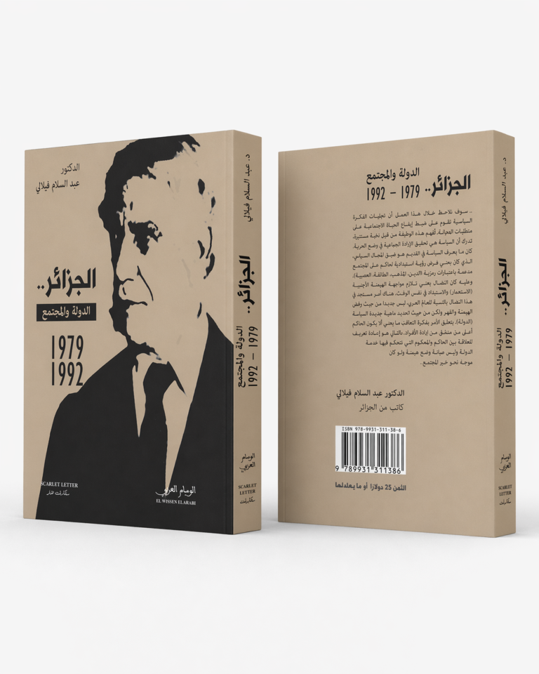 الجزائر الدولة والمجتمع 1979-1992