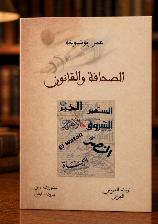 الصحافة و القانون
