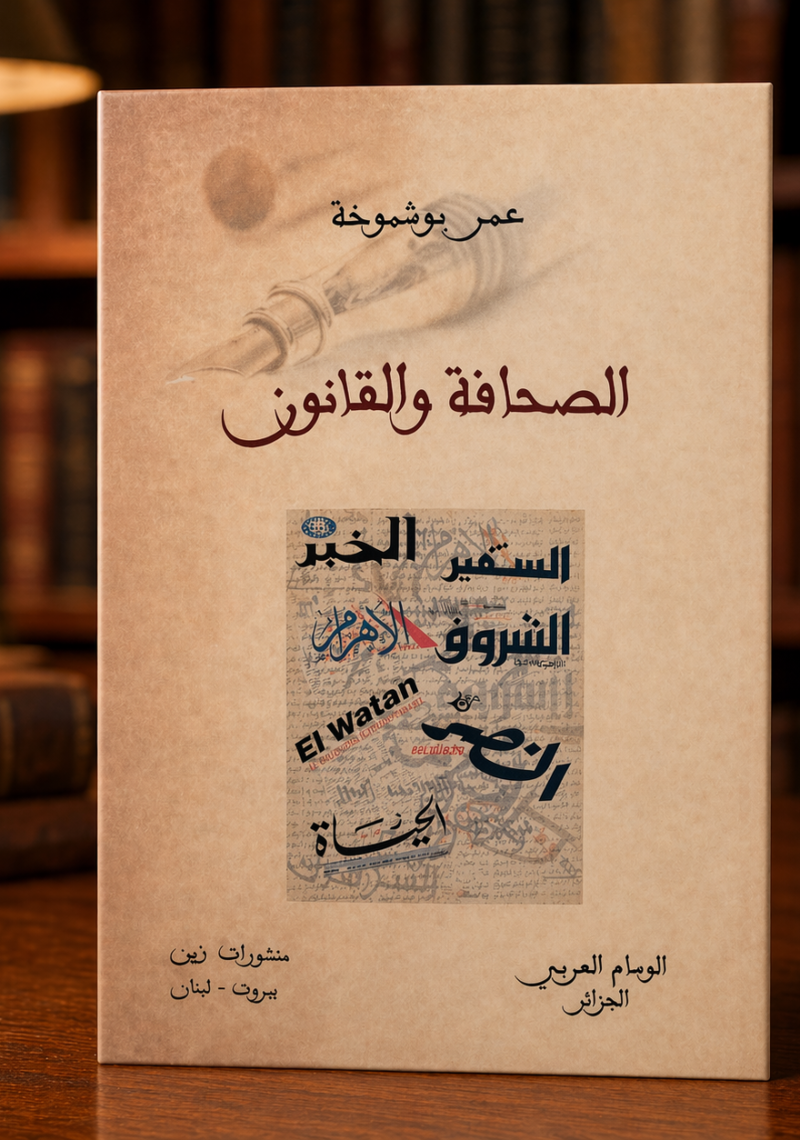 الصحافة و القانون