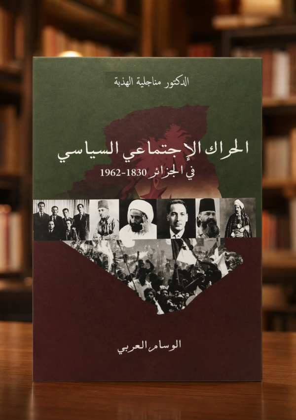 الحراك الإجتماعي والسياسي في الجزائر