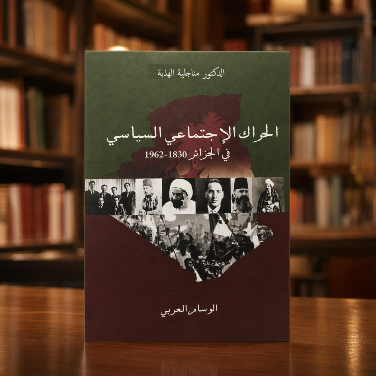 الحراك الإجتماعي والسياسي في الجزائر