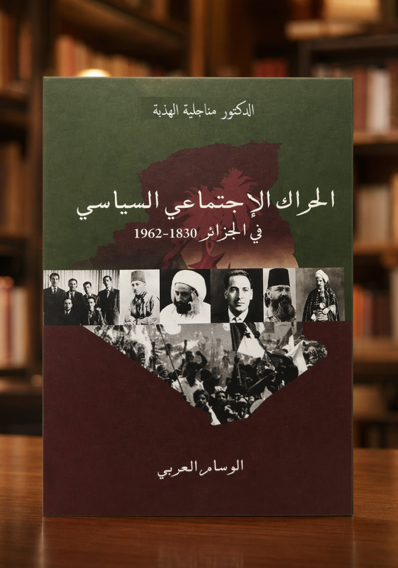 الحراك الإجتماعي والسياسي في الجزائر