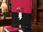 تركت رأسي أعلى الشجرة